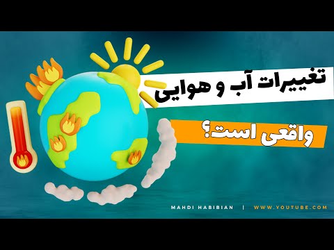 تصویری: آیا اکوسفر و زیست کره یکسان هستند؟