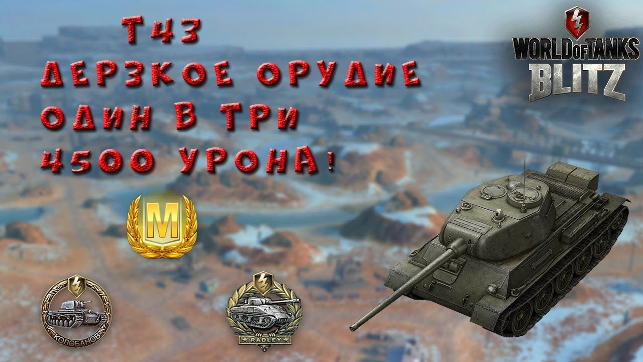 wot replay Т-43,Дерзкое орудие,победа один в три!