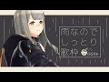 【歌枠】雨なので。しっとり歌枠！- ハニカムステーション！#29【HACHI 】