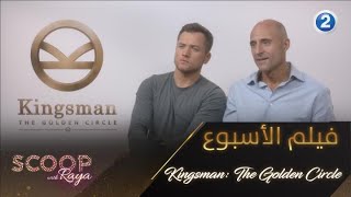 استمتعوا بمشاهدة فيلم  Kingsman: The Golden Circle  يوم الإثنين 7 سبتمبر الساعة 11 مساءً