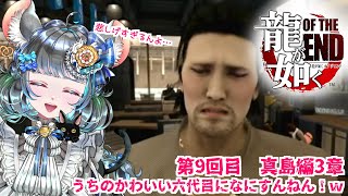 【#チンチラが如く】龍が如くOF THE END 初見実況 #第9回 【#vtuber #如くマラソン ＃六鼠スミレ #ゲーム実況  #龍が如くOTE #女性実況 】ネタバレ注意！