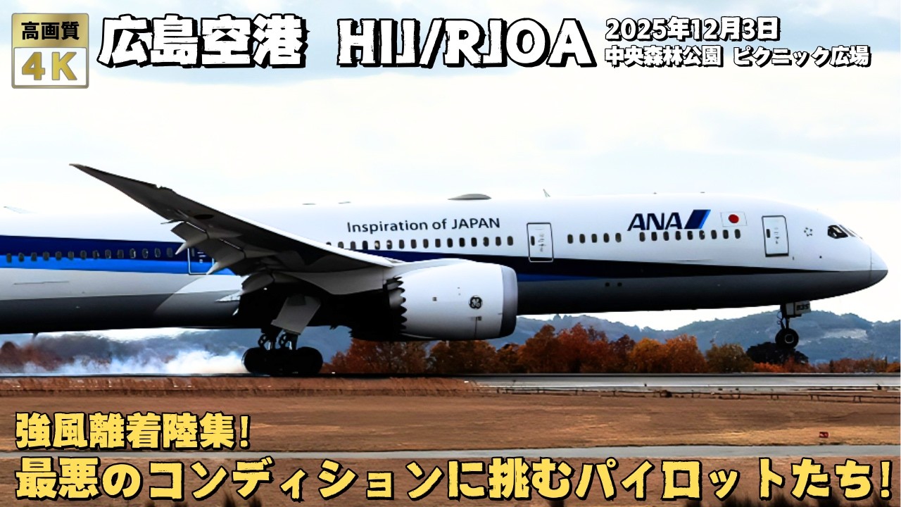 広島空港 飛行機 強風離着陸集！荒れ狂う強風の中離着陸する圧巻の飛行機の離着陸シーン！