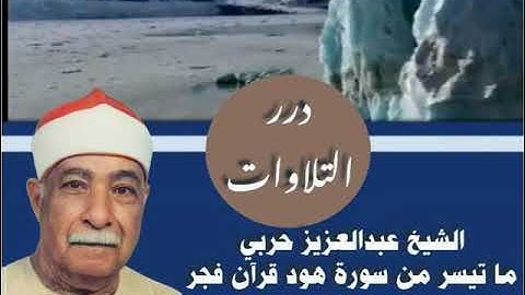الشيخ عبدالعزيز حربي ما تيسر من سورة هود قرآن فجر