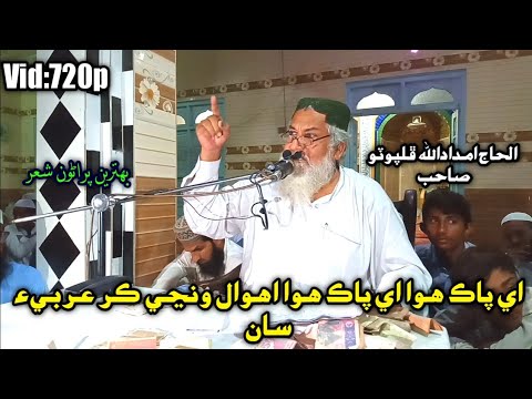 Aey Pak Hawa By Haji Imdadullah Phulpoto New Naat 2021