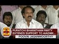 Puratchi bharatham party extends support to aiadmk  poovai jaganmoorthy  thanthi tv
