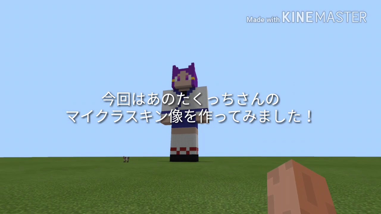 たくっちさんのマイクラスキン像 アレンジあり を作ってみた Youtube