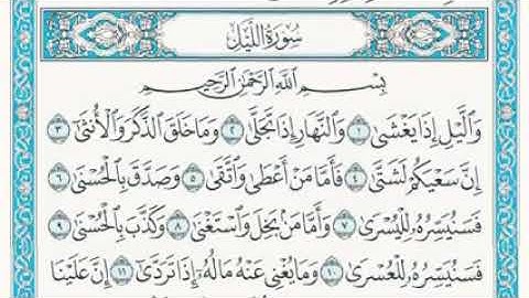 سورة الليل《الجزء الثلاثون》