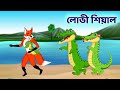 লোভী শিয়াল আর কুমির | Bengali Fox Cartoon Story | BD Kartun Mela