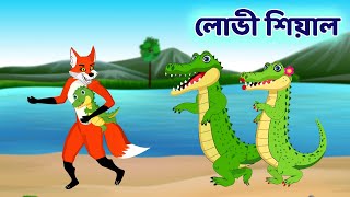 লোভী শিয়াল আর কুমির | Bengali Fox Cartoon Story | BD Kartun Mela