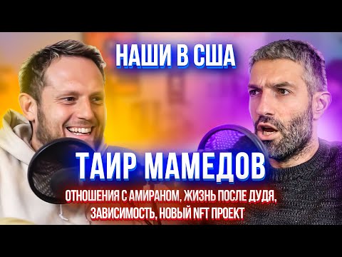 Таир Мамедов: Жизнь после вДудь, Почему Амиран Сардаров вернулся в Россию, NFT проект | НАШИ В США