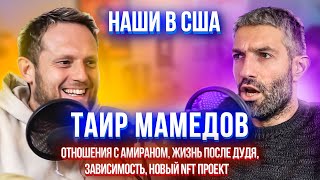 Таир Мамедов: Жизнь после вДудь, Почему Амиран Сардаров вернулся в Россию, NFT проект | НАШИ В США