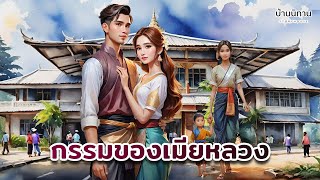 กรรมของเมียหลวง " แม้ว่าจะเป็นแค่ของเล่น หรือลักกินก็ยอม " นิทานก่อนนอน : บ้านนิทาน @storyhouse_mini