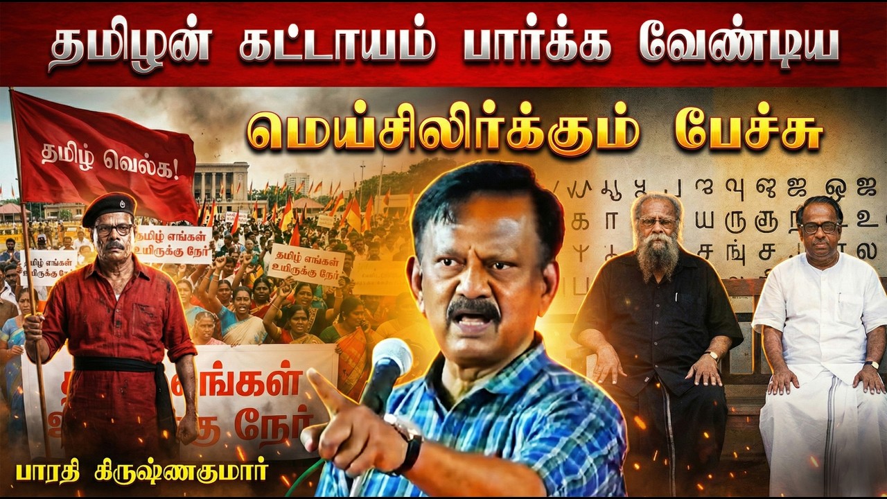 தமிழர்கள் கட்டாயம் கேட்க வேண்டிய உரை🔥👌 | பாரதி கிருஷ்ணகுமார் | இந்தி திணிப்பு | தமிழ் வரலாறு