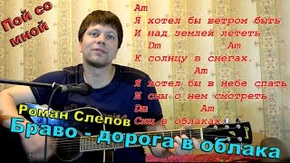 Браво – дорога в облака \\ кавер версия \\ песни под гитару / Валерий Сюткин