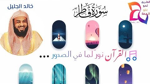 تلاوة مذهلة 💞 للقارئ خالد الجليل🏺 سورة فاطر