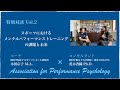 【パフォーマンスサイコロジー®︎】Episode6 指導者×パフォーマンスサイコロジーコンサルタント対談 Vol.2 スポーツにおけるメンタルパフォーマンストレーニングの課題と未来