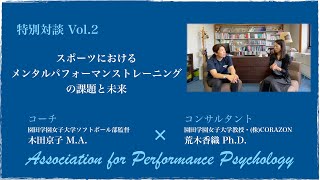 【パフォーマンスサイコロジー®︎】Episode6 指導者×パフォーマンスサイコロジーコンサルタント対談 Vol.2 スポーツにおけるメンタルパフォーマンストレーニングの課題と未来