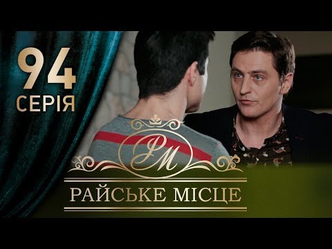 Райское место 94 серия