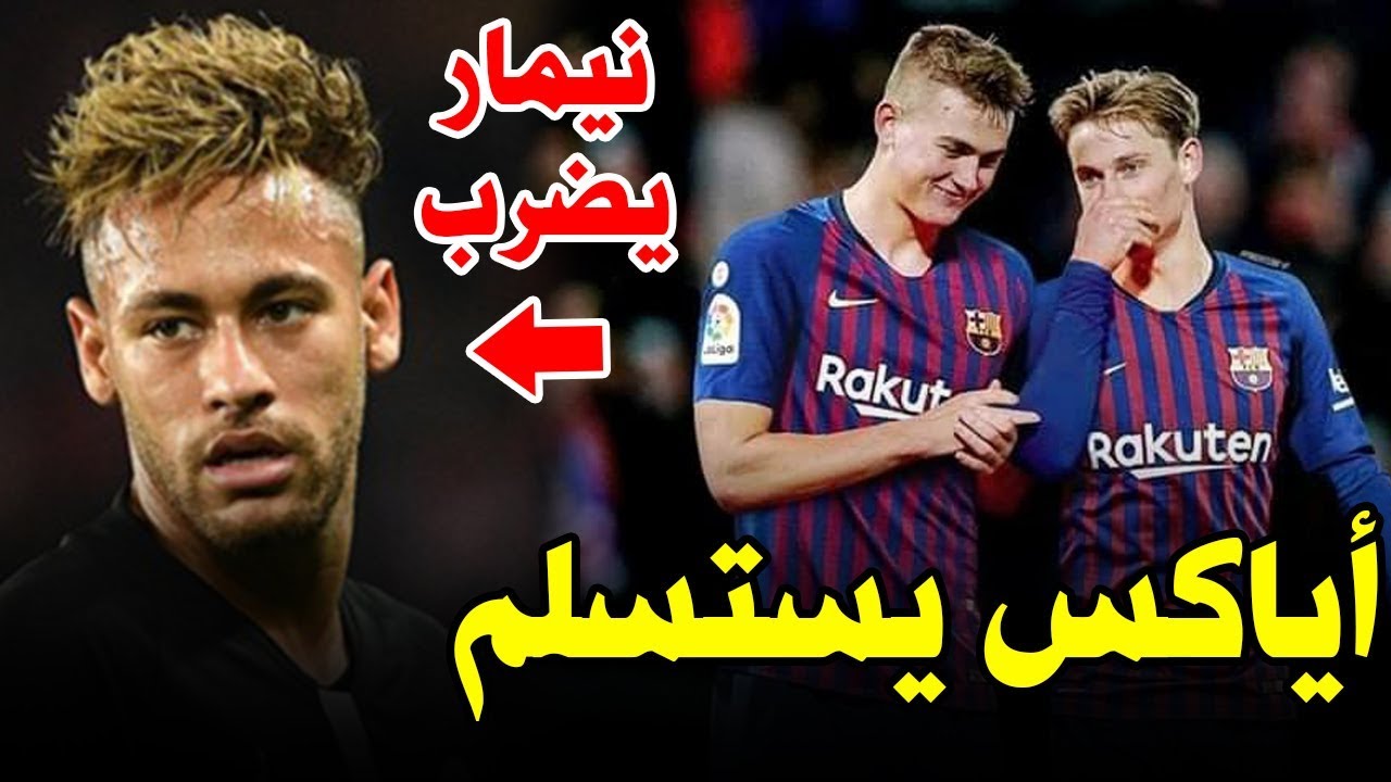 عاجل أياكس يستسلم لبرشلونة | الرد على إهانة راموس | تحدي جديد لأسينسيو | نيمار يراوغ، ونابولي يترقب