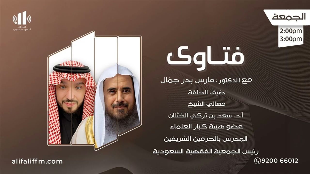 فتاوى | مع د. فارس جمّال ومعالي الشيخ أ.د. سعد الخثلان وحديثنا عن خطبتي الجمعة بالحرمين الشريفين