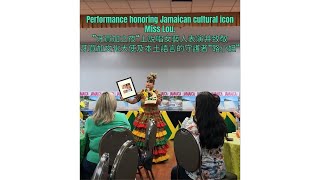 Performance honoring Mother of Jamaican Culture - Miss Lou. ”牙買加之夜“上說唱女藝人表演并致敬牙買加文化大使及本土語言的守護者“路小姐”