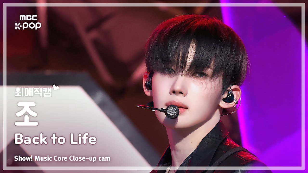 [#최애직캠] &TEAM JO (앤팀 조) – Back to Life | 쇼! 음악중심 | MBC251101