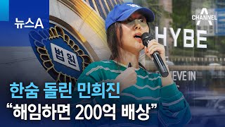 한숨 돌린 민희진…법원 “해임하면 200억 배상” | 뉴스A