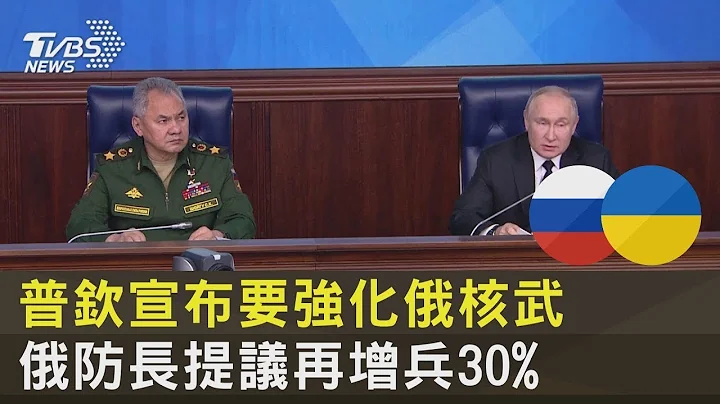 普欽宣布要強化俄羅斯核武 俄羅斯國防部長提議再增兵30%｜TVBS新聞 - 天天要聞
