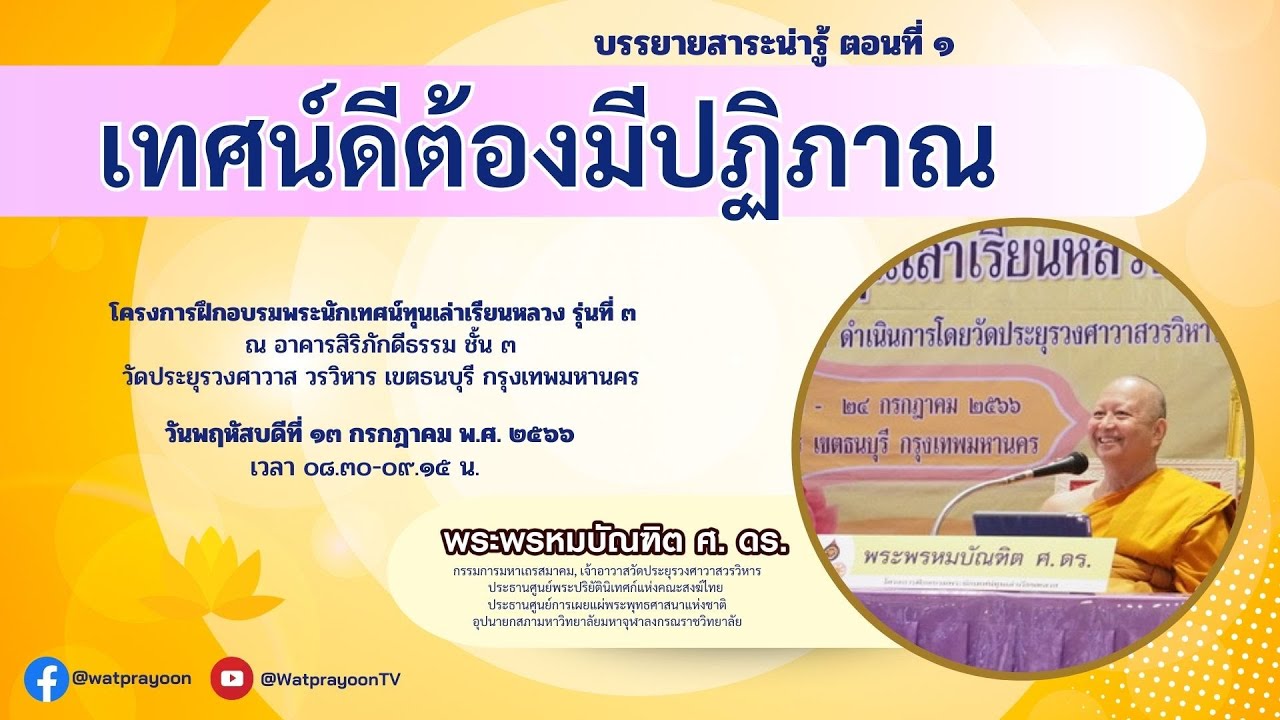 เทศน์ดีต้องมีปฏิภาณ - พระพรหมบัณฑิต