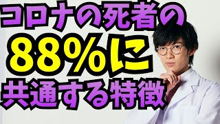 コロナ死亡者の88%に共通していた特徴