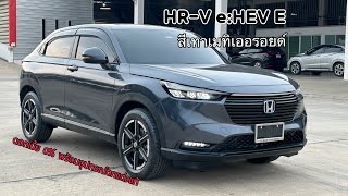 รีวิว Honda HR-V e:HEV E สีเทาเมทิเออรอยด์ ตรวจความเรียบร้อยก่อนส่งมอบ ดอกเบี้ยต่ำสุด 0%