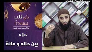 بين حانة ومانة 1 - بأي قلب نلقاه؟