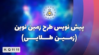 پیش نویس طرح زمین نوین(زمین طلایی)