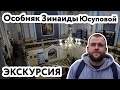 Экскурсия в Особняк Юсуповой Зинаиды на Литейном