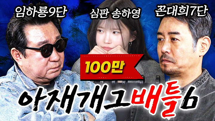 [아재개그배틀6편] 아재개그 진짤루예요 가짤루예요? (feat. 임하룡, 송하영)