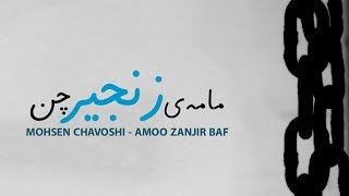 Mohsen Chavoshi - Amoo Zanjir Baf [Kurdish Subtitle] محسن چاوشی ـ مامەی زنجیر چن