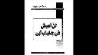 رواية لن اعيش في جلباب أبي تأليف إحسان عبدالقدوس | روايات مسموعة