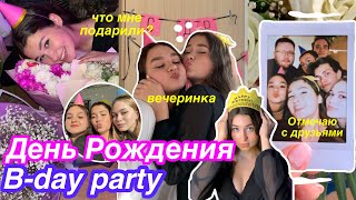 ОТМЕЧАЕМ ДЕНЬ РОЖДЕНИЯ 🥳 / вечеринка с друзьями,подарки