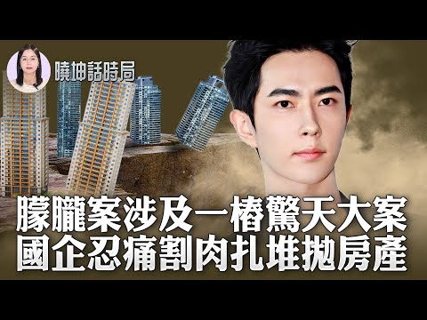 最新爆料：于朦朧案竟牽出薄熙來？｜忍痛割肉！國企扎堆拋售房產｜