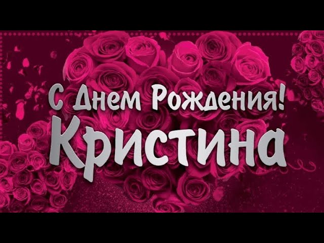 Картинки с днем рождения Кристине