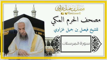 لأول مرة | سورة المرسلات كاملة للشيخ فيصل غزاوي