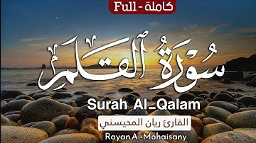 أرح مسامعك 🎧😴 بتلاوة عطرة || سورة القلم كاملة || بصوت القارئ ريان المحيسني