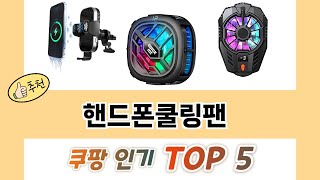 사용자 반응 좋은 핸드폰쿨링팬 추천 제품 5가지
