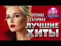 Полина Гагарина - Лучшие Хиты