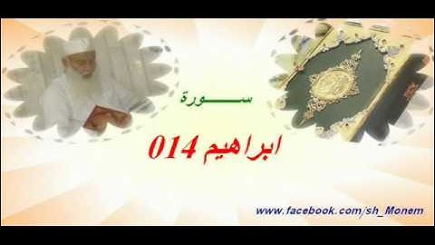 014 سورة ابراهيم للشيخ عبدالمنعم عبدالمبدئ-الشيخ منعم.flv