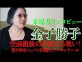 空前絶後の華麗なる戦い！【第18回ショパン国際ピアノコンクール】来場者インタビュー　牛田智大さん、今井理子さん、角野隼斗さんを育てた金子勝子先生にお聞きしました。