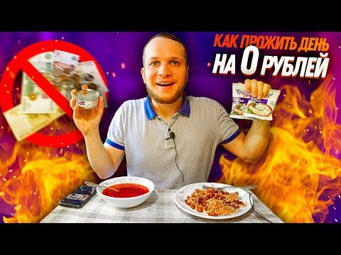 КАК ПРОЖИТЬ ЦЕЛЫЙ ДЕНЬ НА 0 РУБЛЕЙ