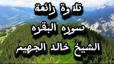 تلاوات مميزه وهادئه من اجود ما قرا الشيخ خالد الجهيم من سوره البقره souret elbakara
