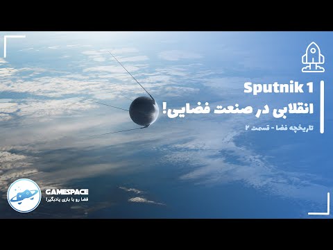 تصویری: آیا اسپوتنیک اولین چیزی در فضا بود؟