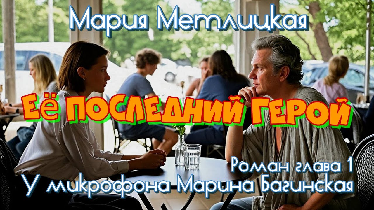 Мария Метлицкая 